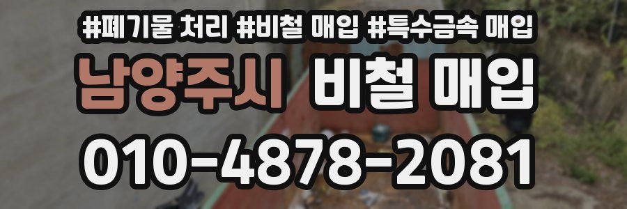 남양주시 비철 매입