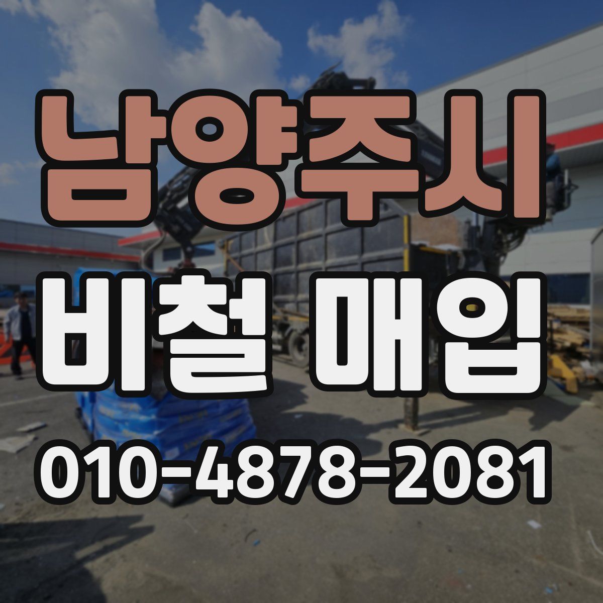 남양주시 비철 매입