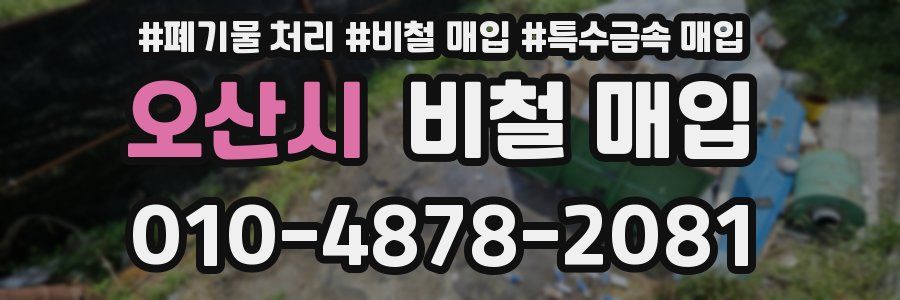 오산시 비철 매입