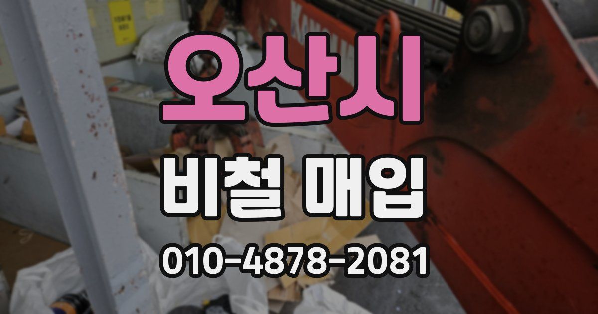 오산시 비철 매입