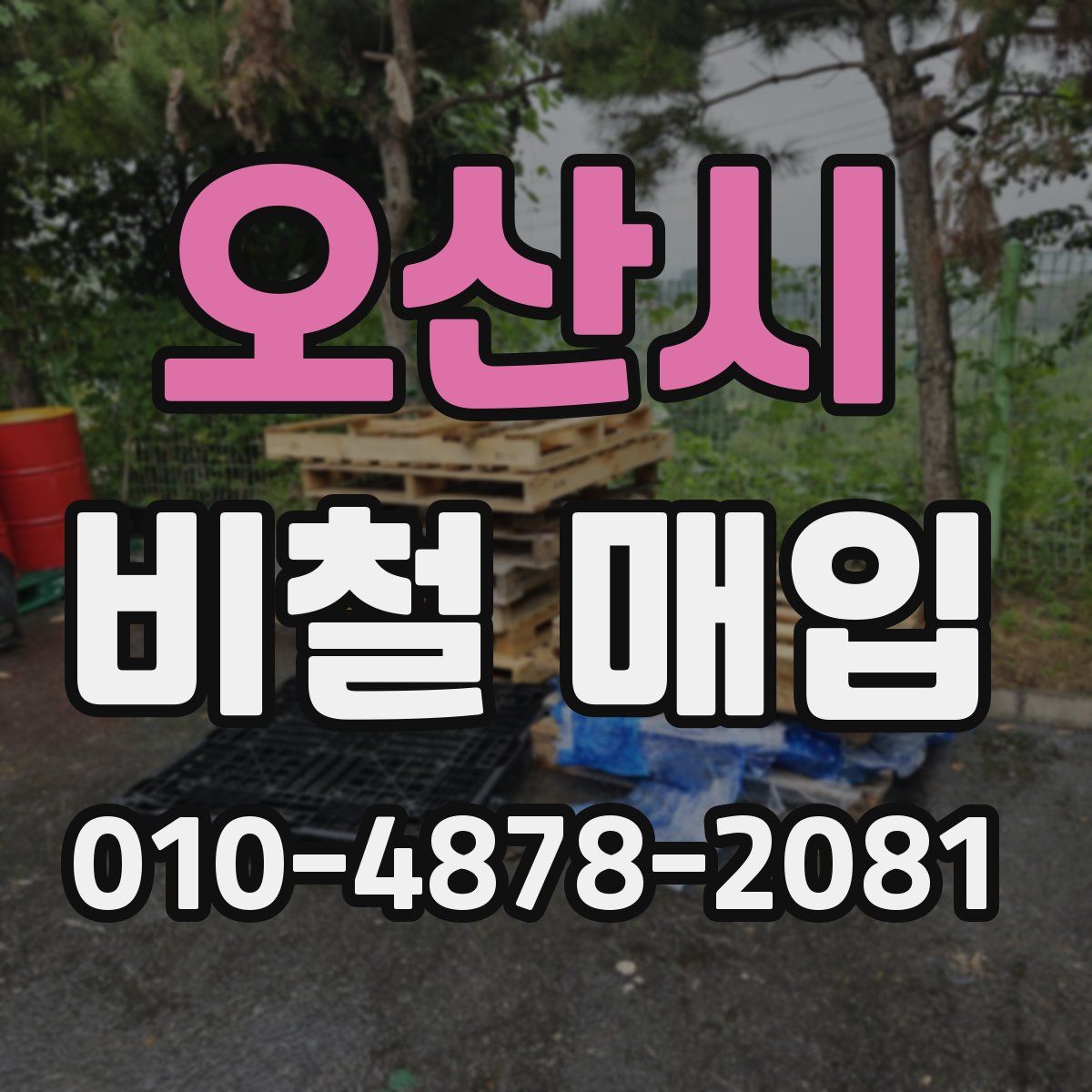 오산시 비철 매입