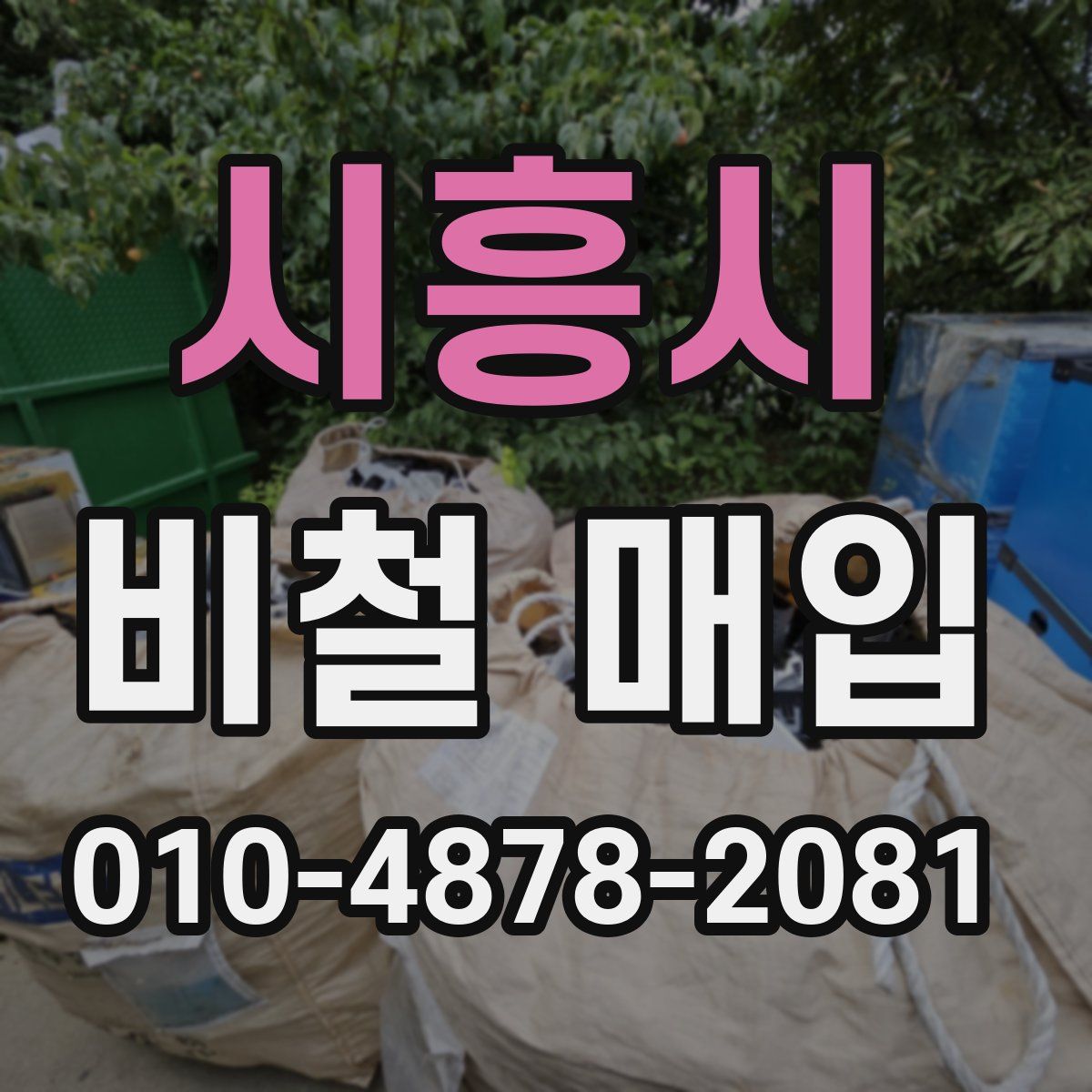 시흥시 비철 매입
