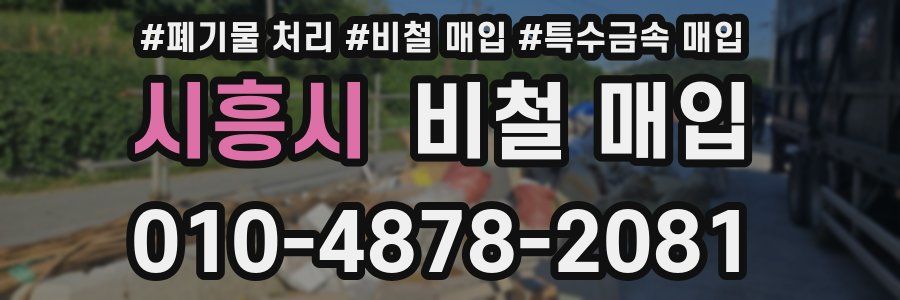 시흥시 비철 매입