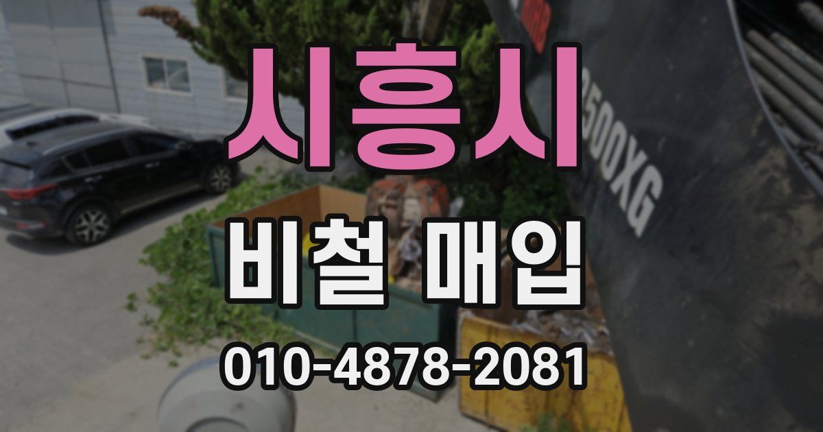 시흥시 비철 매입