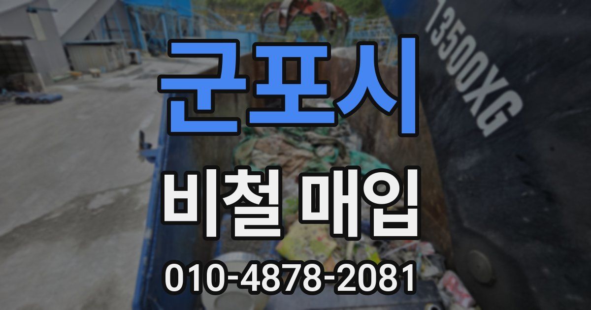 군포시 비철 매입
