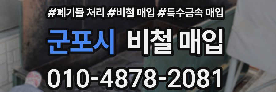 군포시 비철 매입