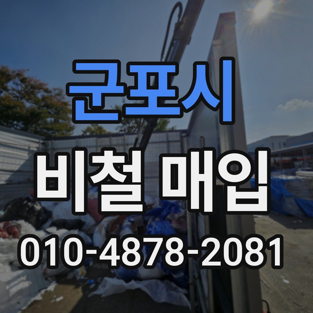 군포시 비철 매입