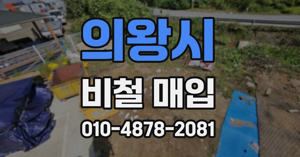 의왕시 비철 매입