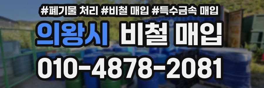 의왕시 비철 매입