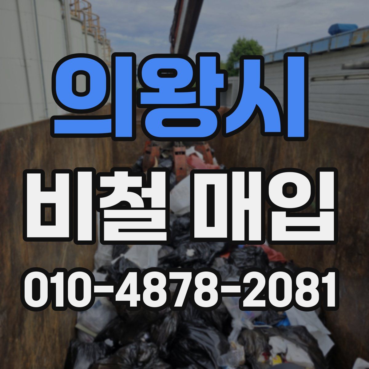 의왕시 비철 매입