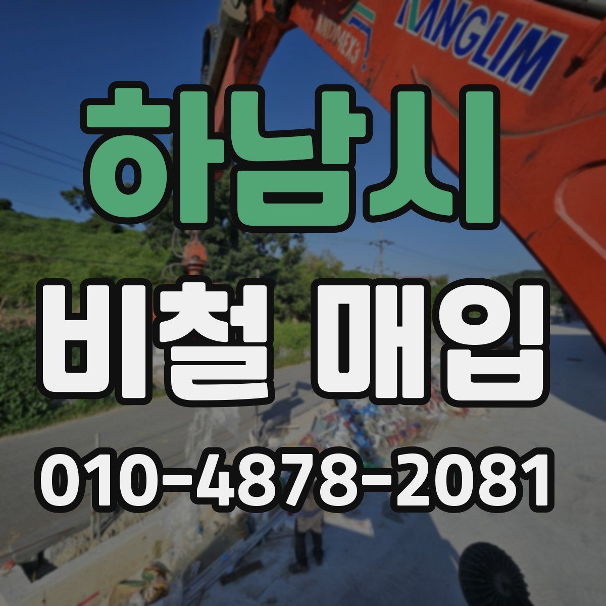 하남시 비철 매입