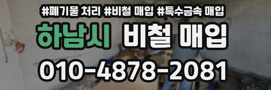 하남시 비철 매입