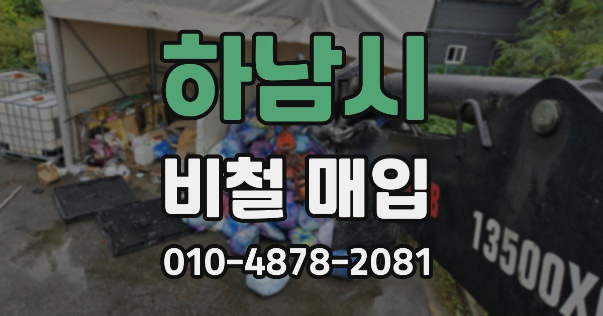 하남시 비철 매입