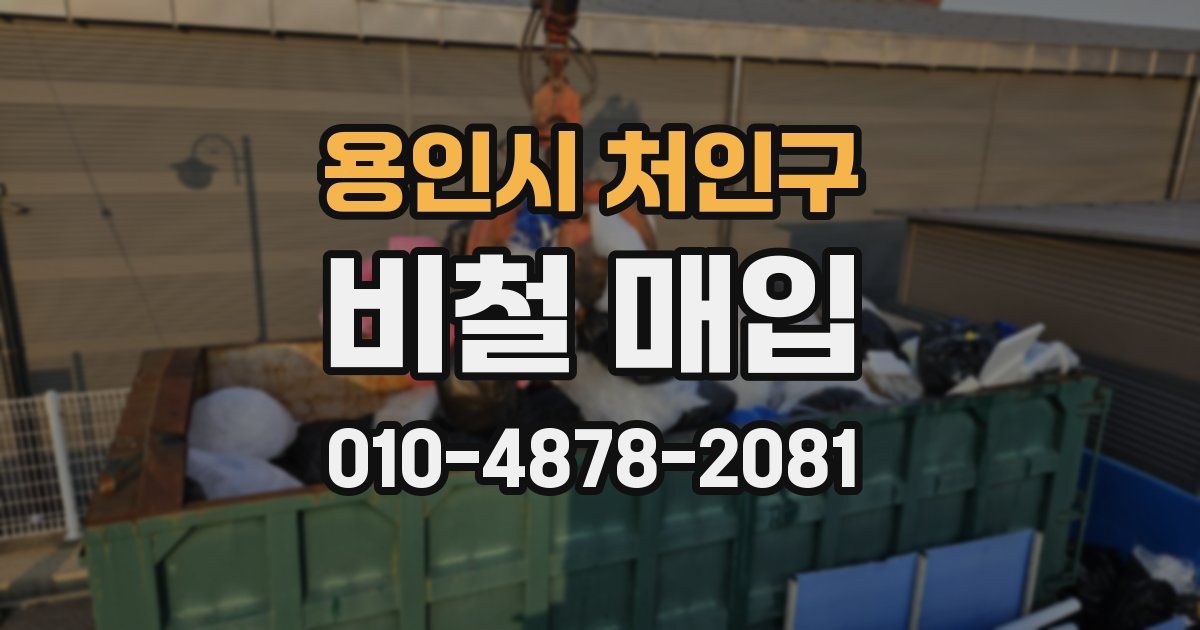 용인시 처인구 비철 매입