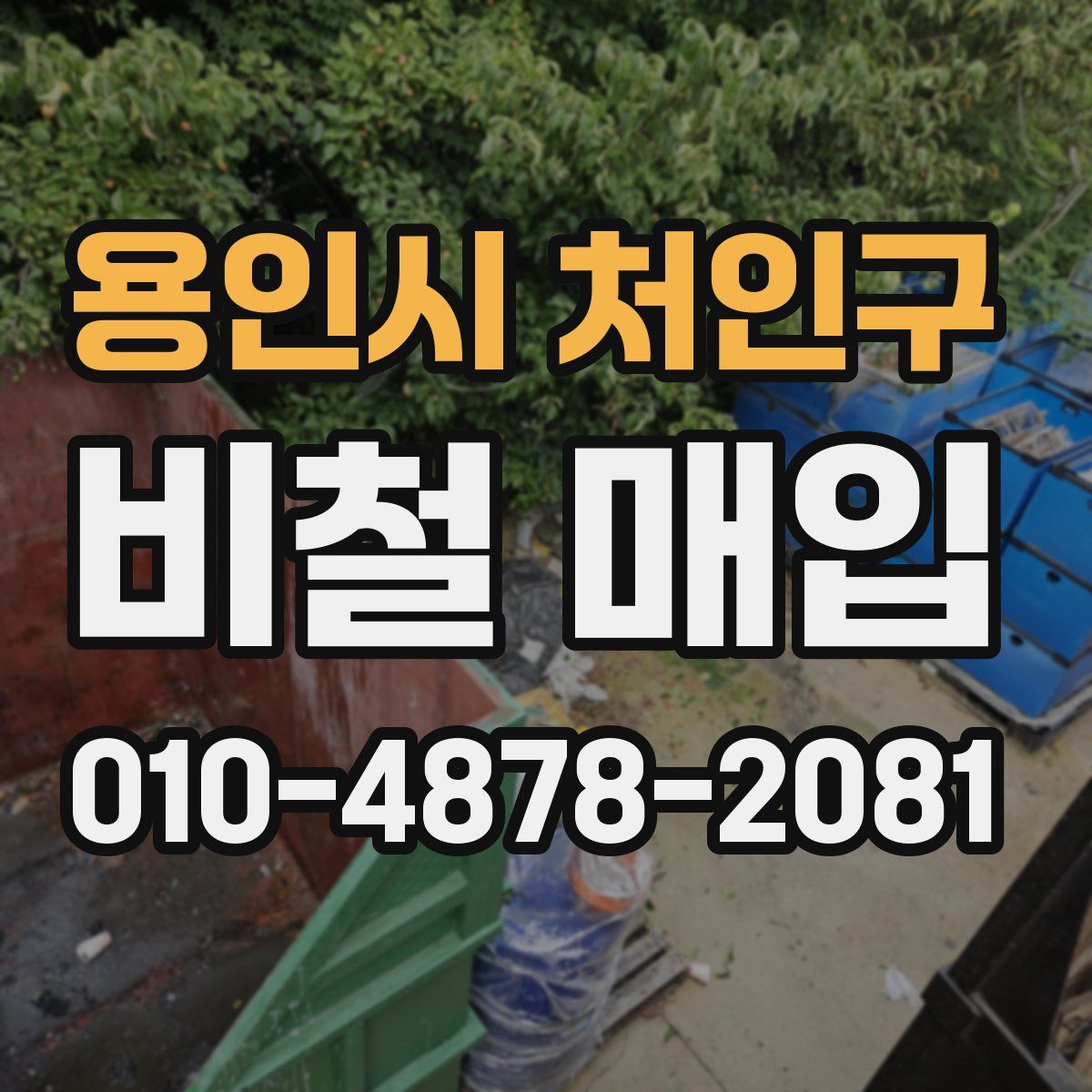 용인시 처인구 비철 매입