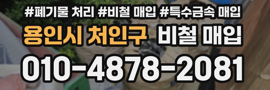 용인시 처인구 비철 매입