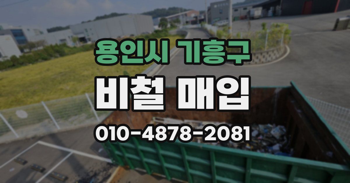 용인시 기흥구 비철 매입