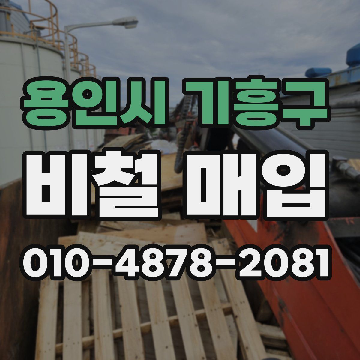 용인시 기흥구 비철 매입