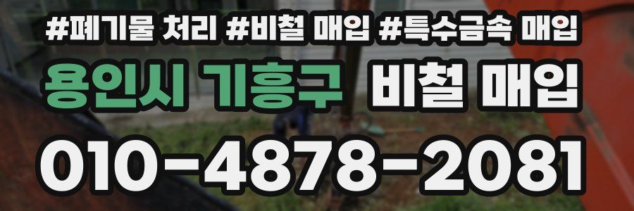 용인시 기흥구 비철 매입