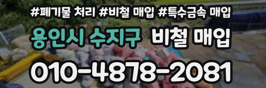 용인시 수지구 비철 매입