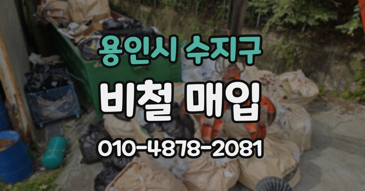 용인시 수지구 비철 매입