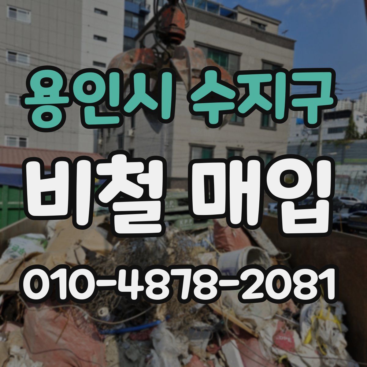 용인시 수지구 비철 매입