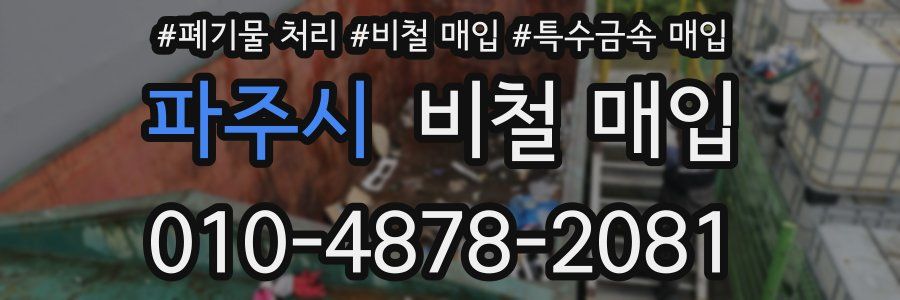 파주시 비철 매입