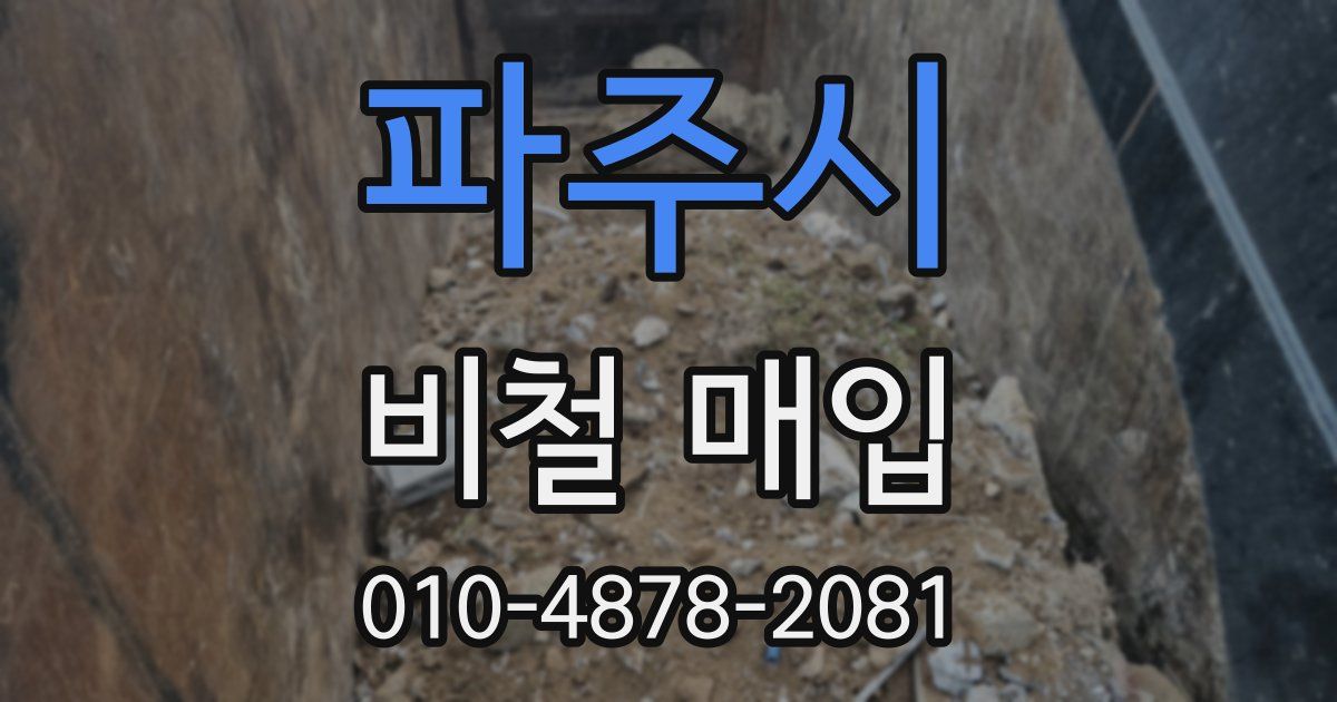 파주시 비철 매입