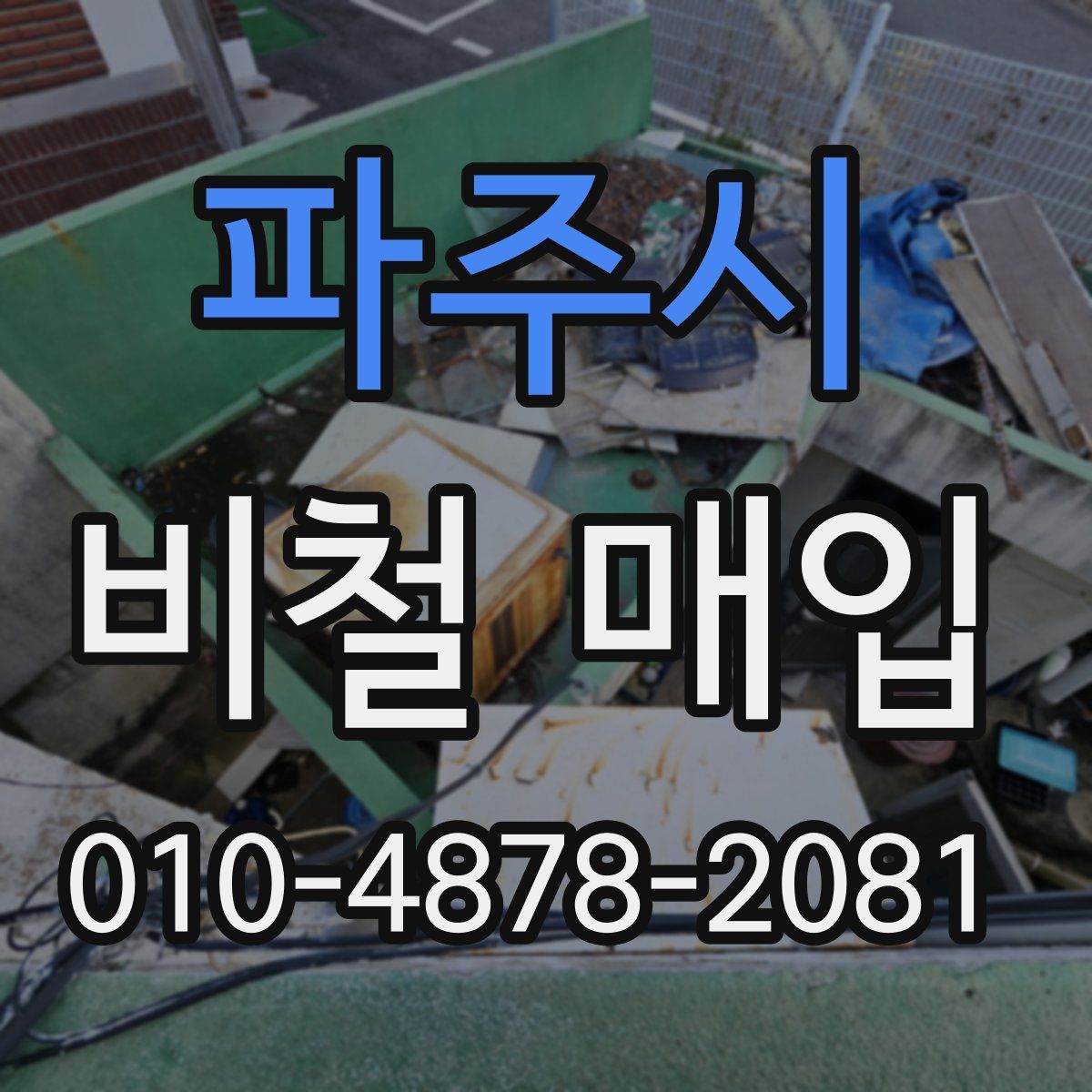 파주시 비철 매입