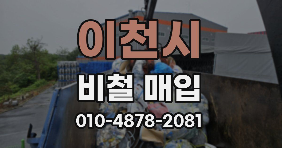 이천시 비철 매입