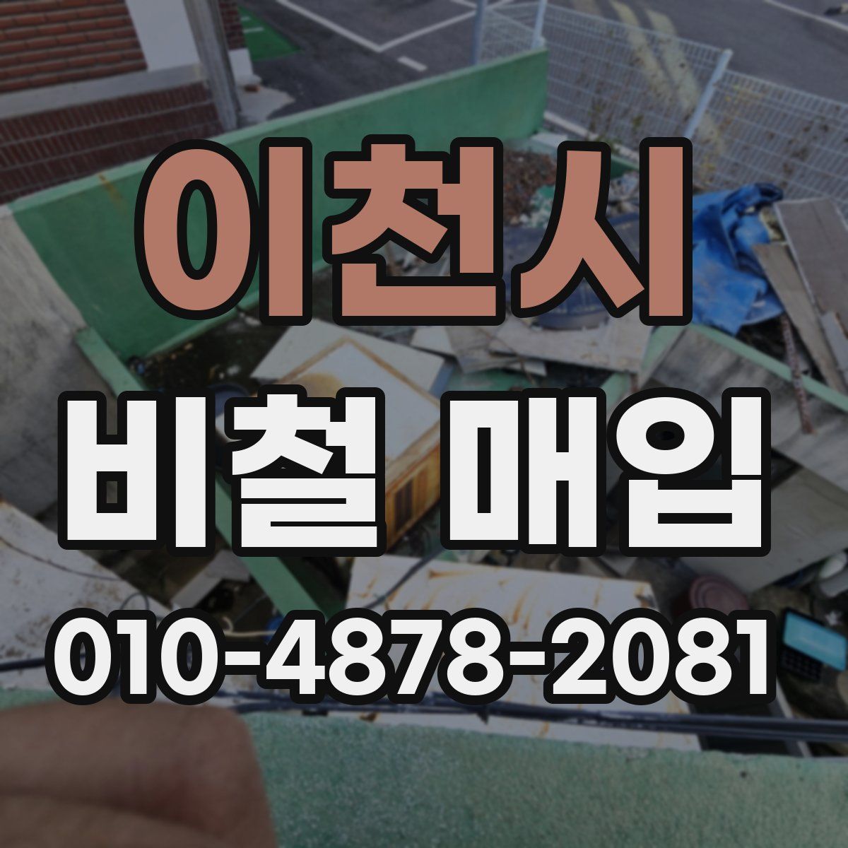 이천시 비철 매입