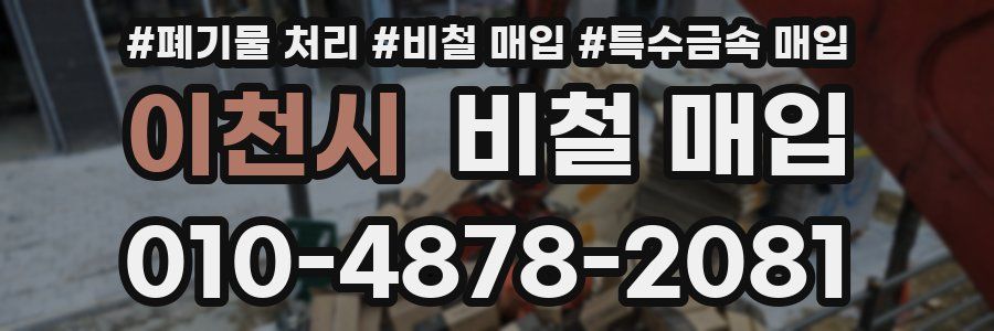 이천시 비철 매입