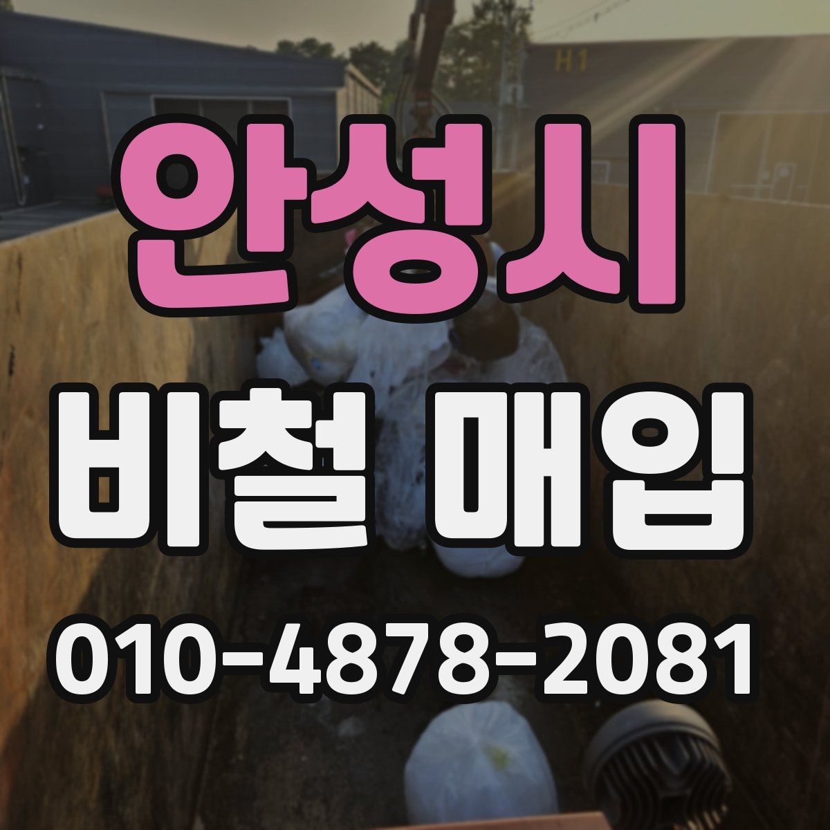 안성시 비철 매입