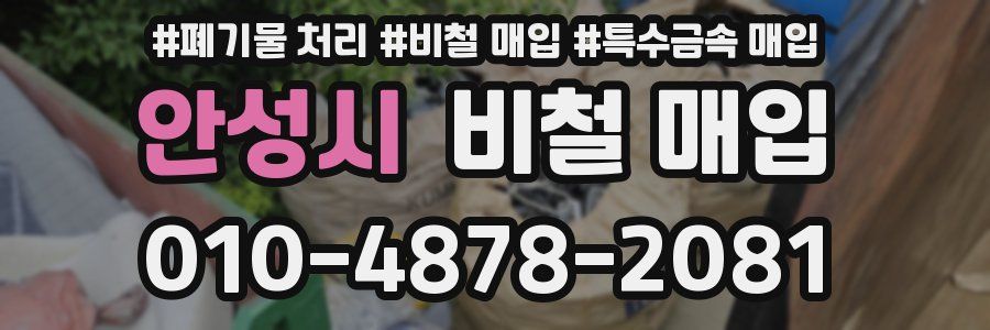 안성시 비철 매입