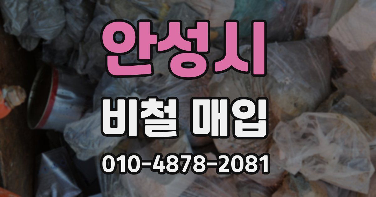 안성시 비철 매입