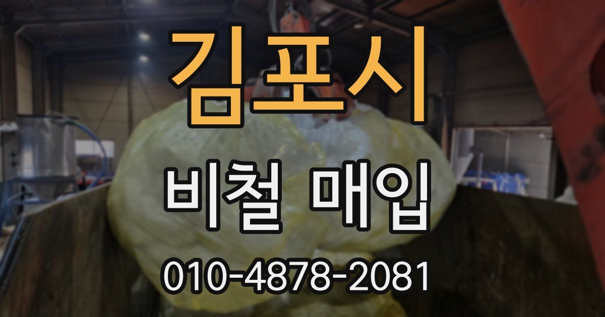 김포시 비철 매입