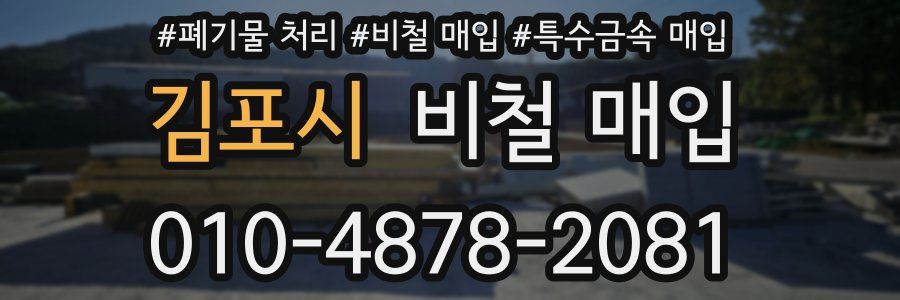 김포시 비철 매입