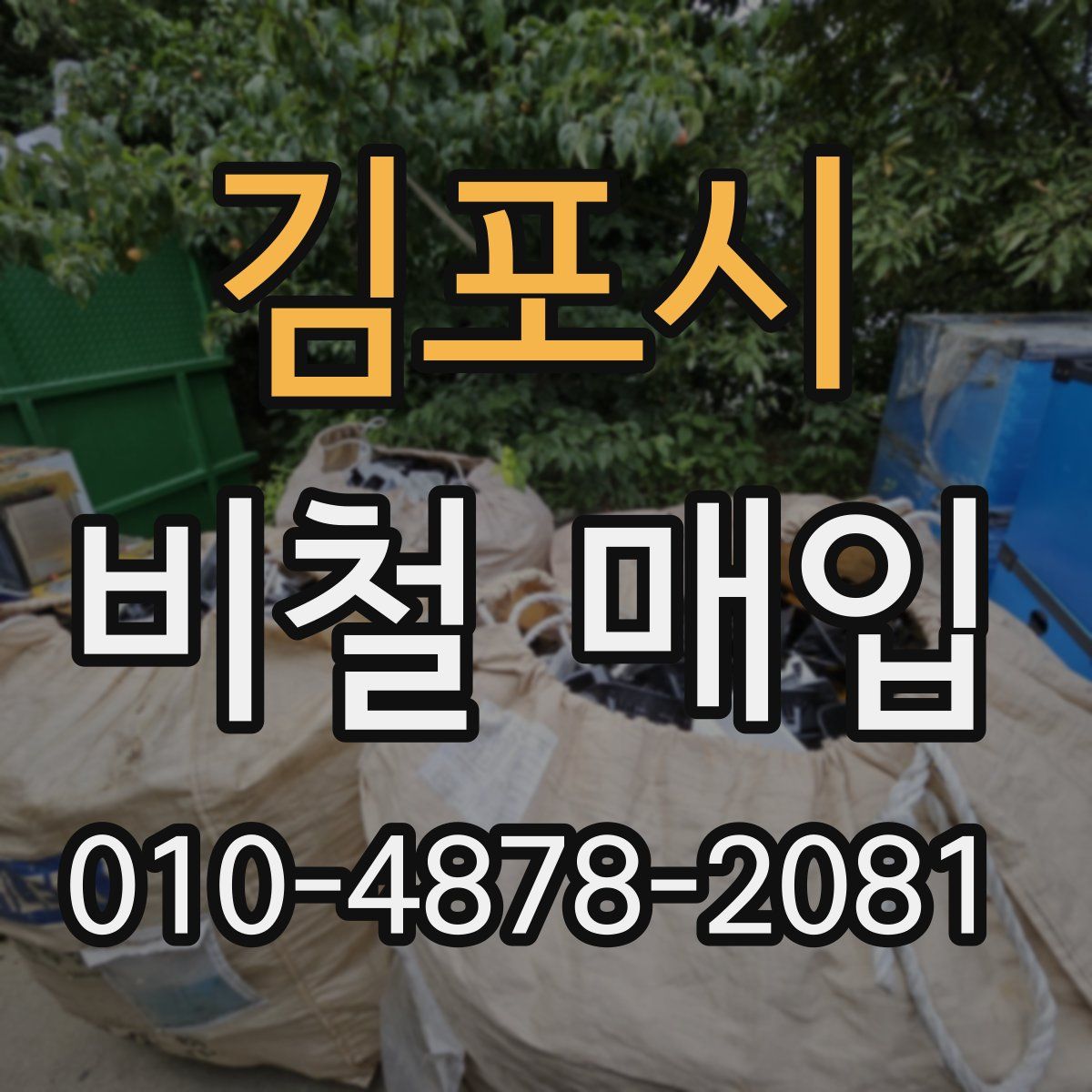 김포시 비철 매입