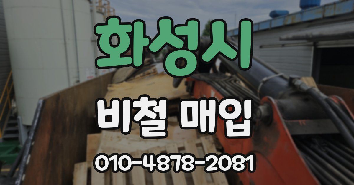화성시 비철 매입
