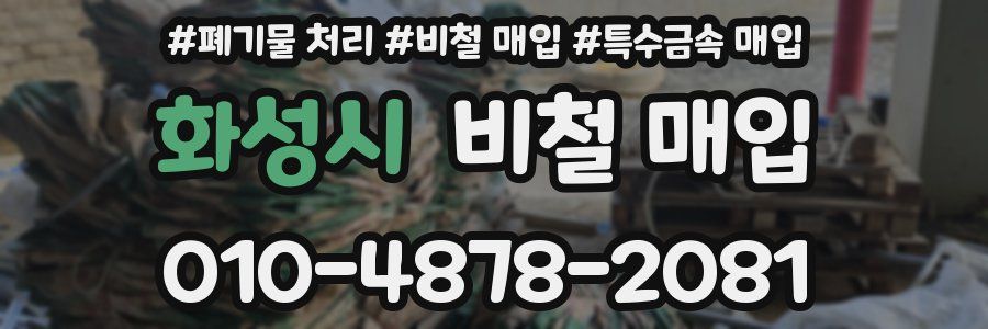 화성시 비철 매입