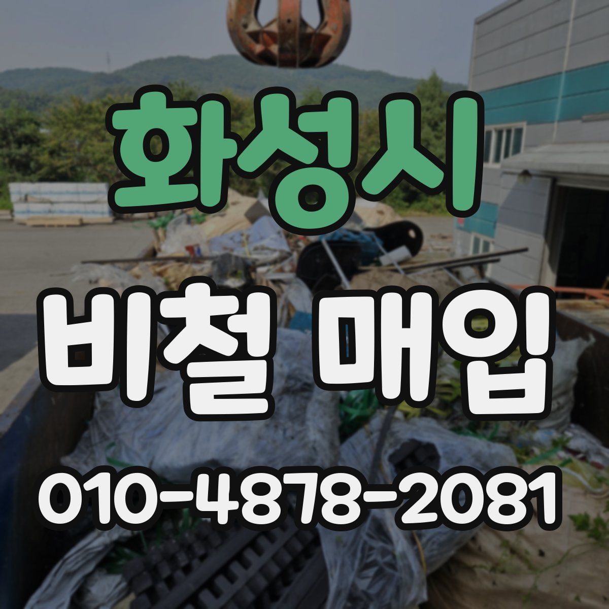 화성시 비철 매입