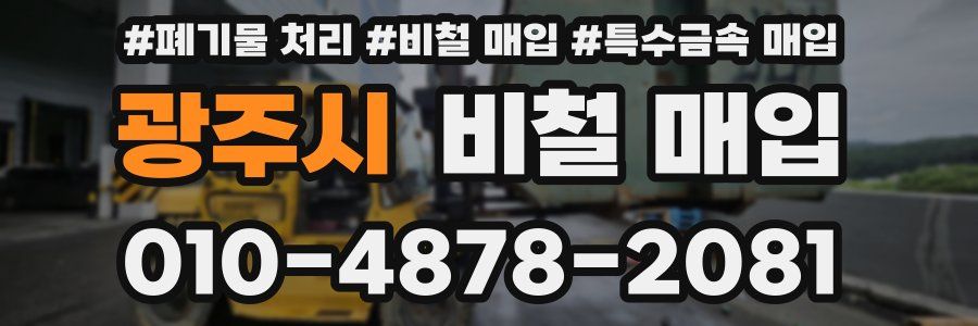 광주시 비철 매입