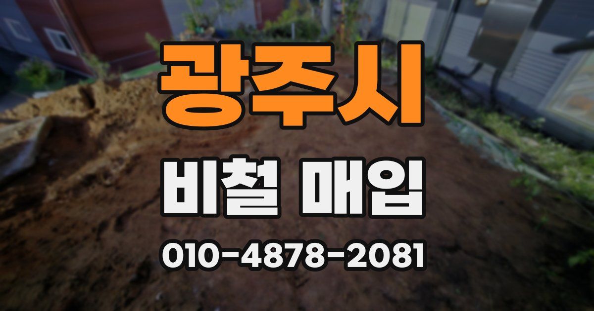 광주시 비철 매입