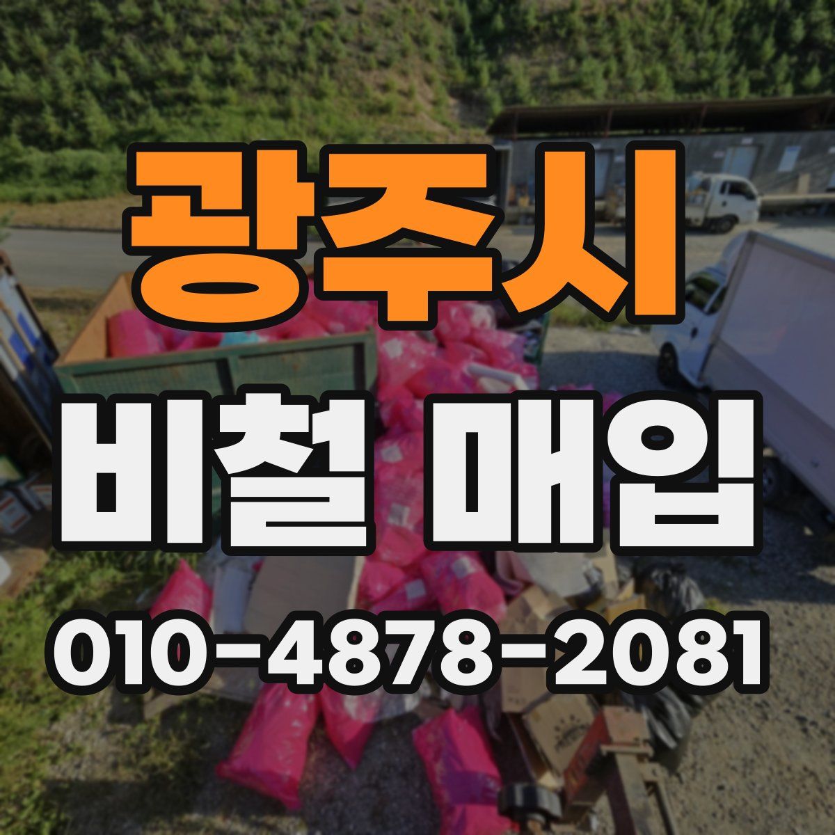 광주시 비철 매입