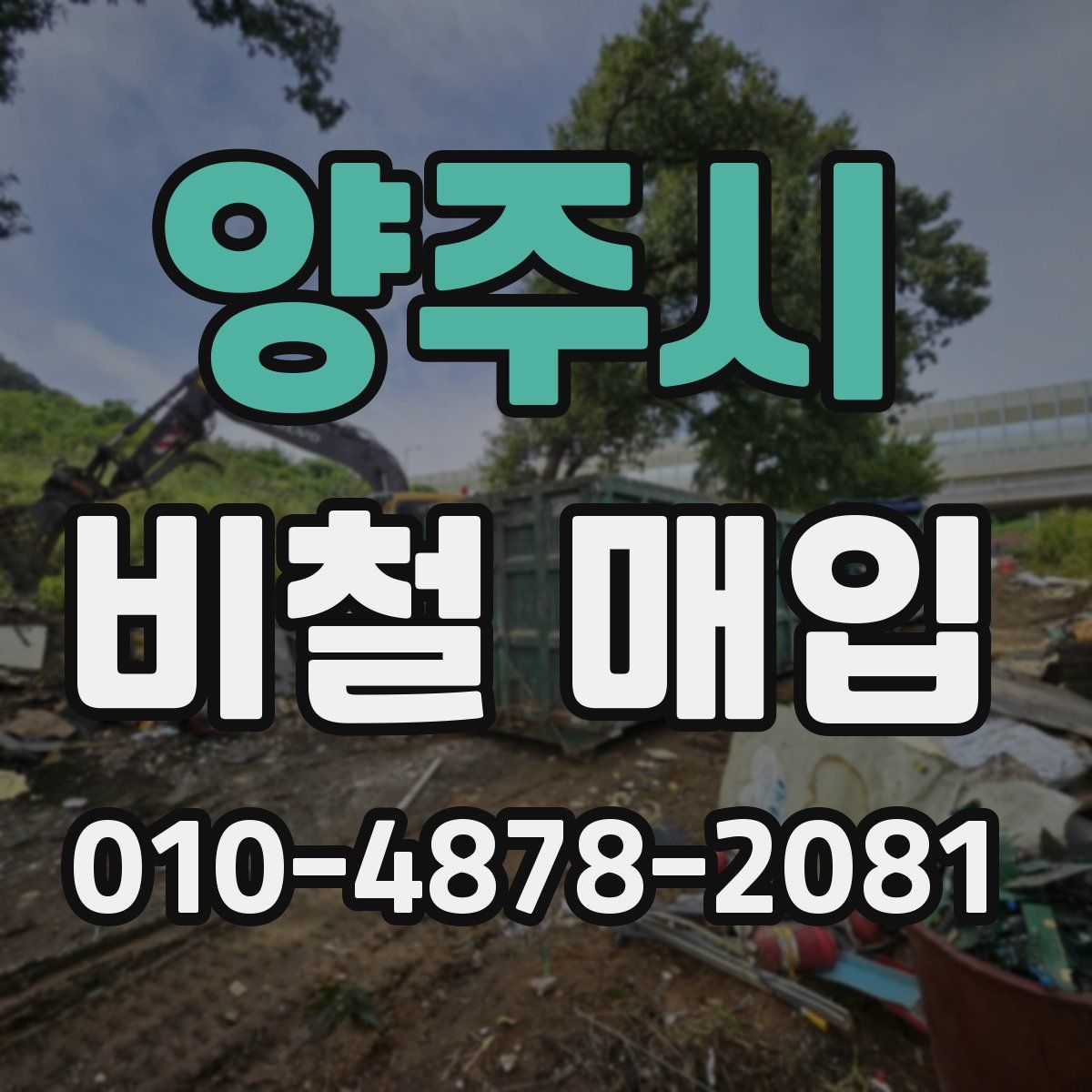 양주시 비철 매입