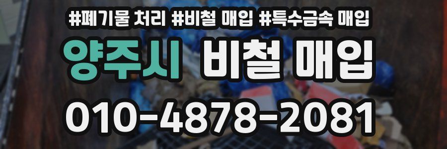 양주시 비철 매입
