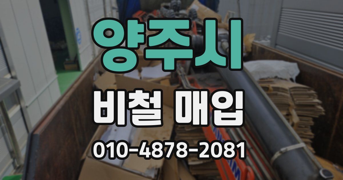 양주시 비철 매입