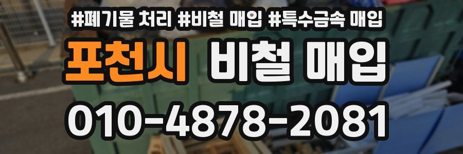 포천시 비철 매입