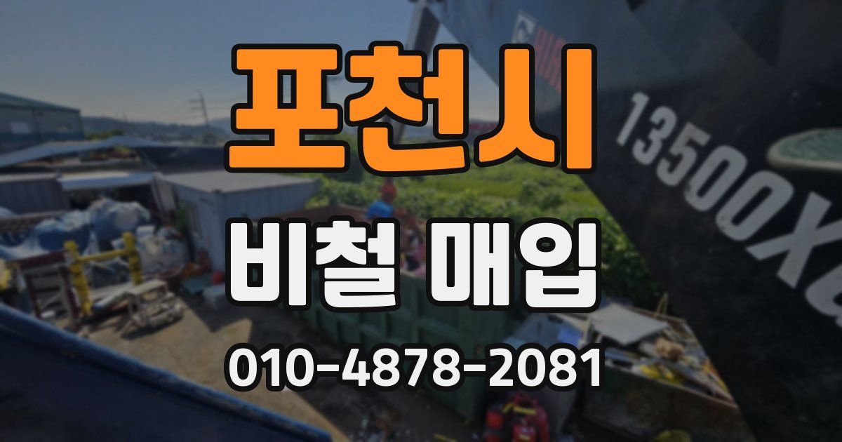 포천시 비철 매입