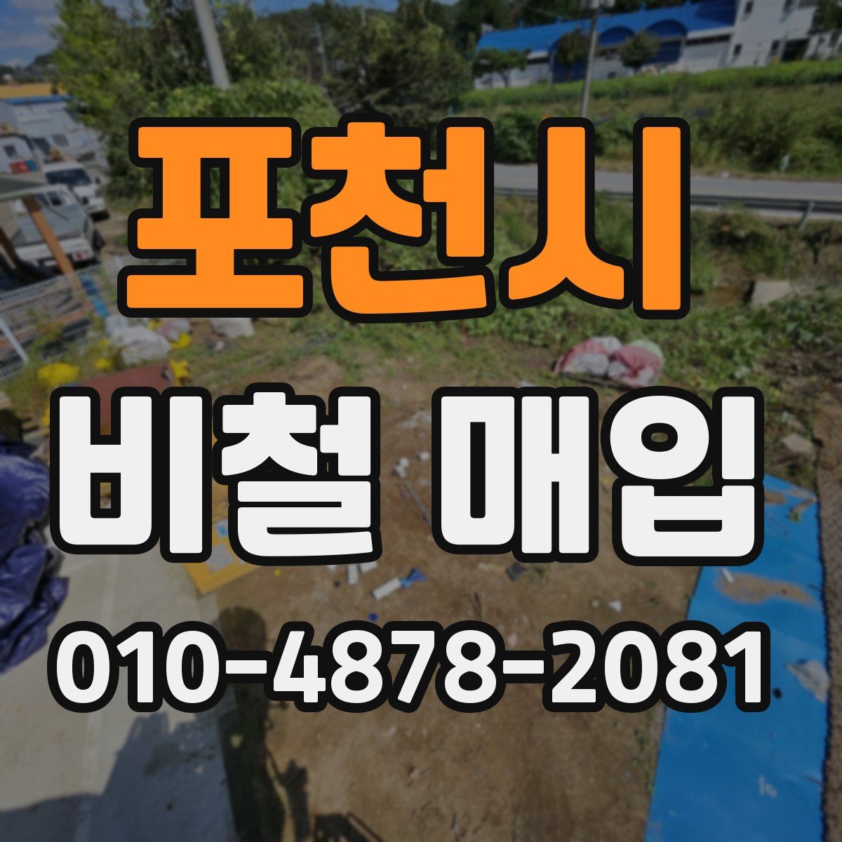 포천시 비철 매입